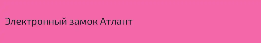 Электронный замок Атлант